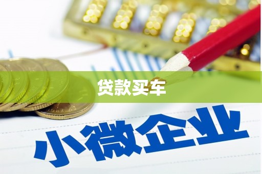 石排贷款买车