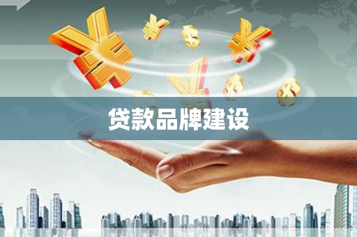 石排贷款品牌建设