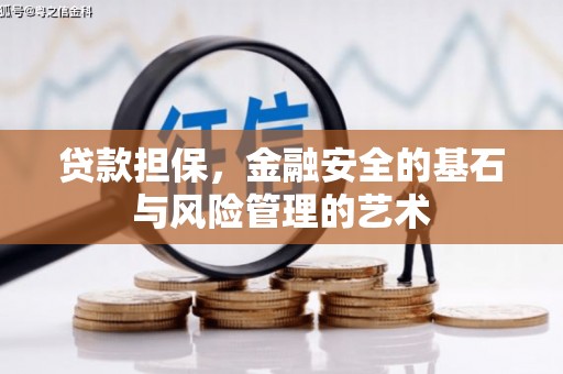 石排贷款担保，金融安全的基石与风险管理的艺术