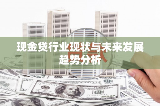 石排现金贷行业现状与未来发展趋势分析