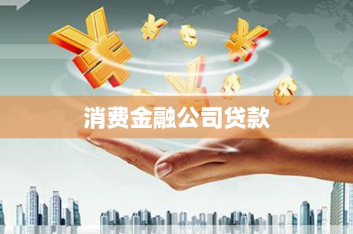 石排消费金融公司贷款