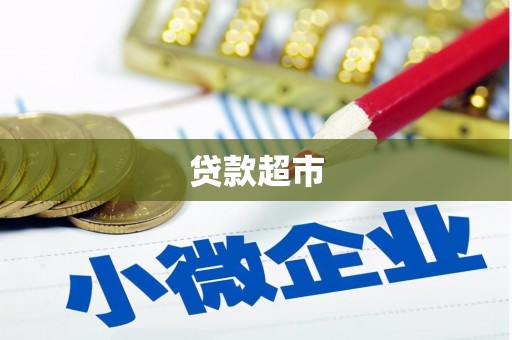 石排贷款超市