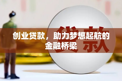 石排创业贷款，助力梦想起航的金融桥梁