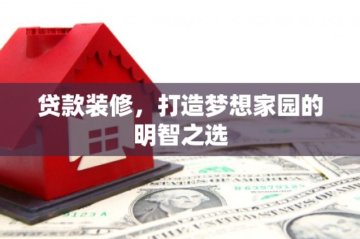 石排贷款装修，打造梦想家园的明智之选