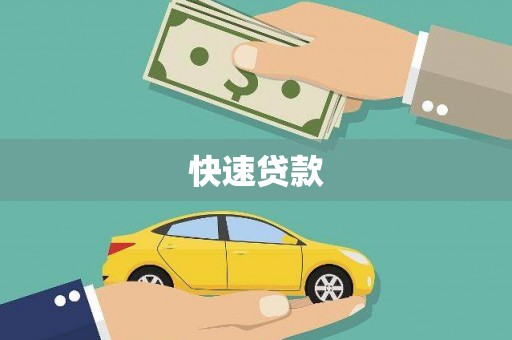 石排快速贷款