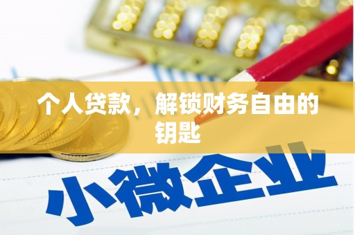 石排个人贷款，解锁财务自由的钥匙
