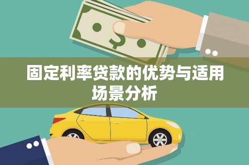 石排固定利率贷款的优势与适用场景分析