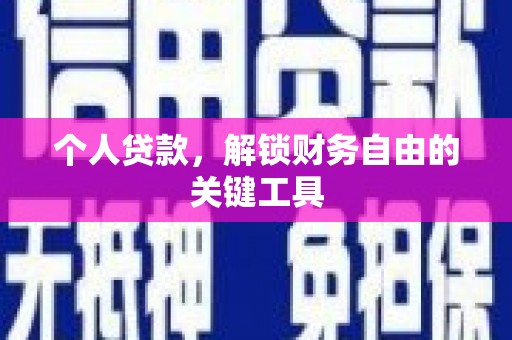 石排个人贷款，解锁财务自由的关键工具