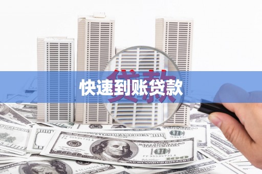 石排快速到账贷款