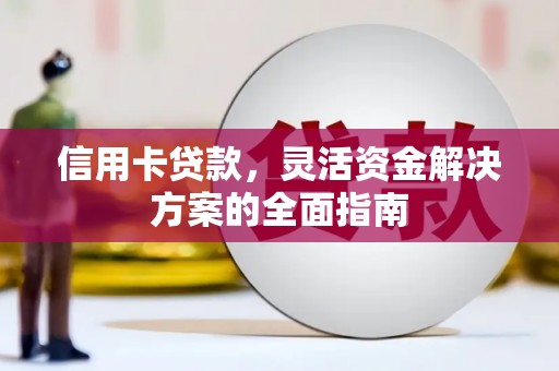 石排信用卡贷款，灵活资金解决方案的全面指南