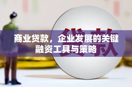 石排商业贷款，企业发展的关键融资工具与策略