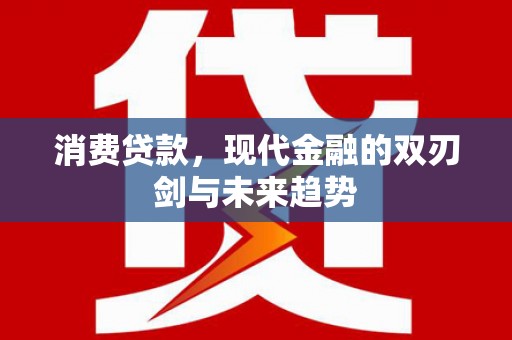 石排消费贷款，现代金融的双刃剑与未来趋势