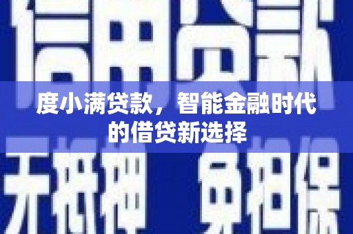 石排度小满贷款，智能金融时代的借贷新选择