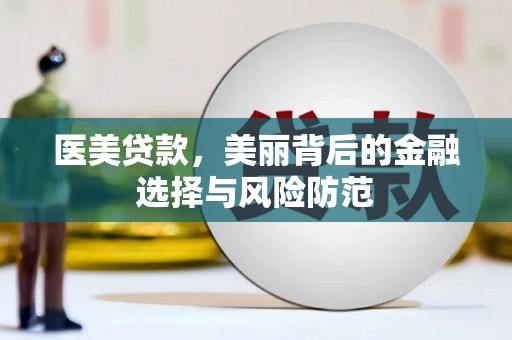 石排医美贷款，美丽背后的金融选择与风险防范