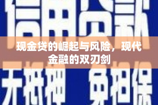 石排现金贷的崛起与风险，现代金融的双刃剑