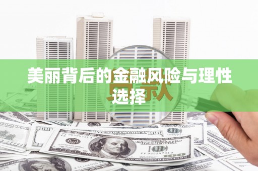 石排美丽背后的金融风险与理性选择