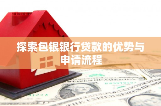 石排探索包银银行贷款的优势与申请流程