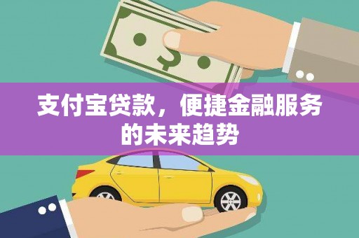 石排支付宝贷款，便捷金融服务的未来趋势
