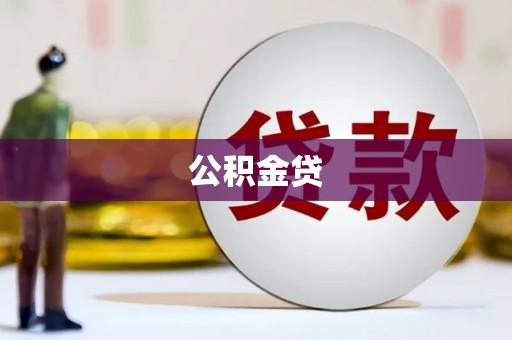 石排公积金贷
