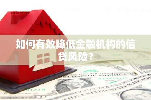 石排如何有效降低金融机构的信贷风险？