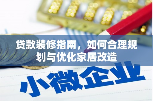 石排贷款装修指南，如何合理规划与优化家居改造