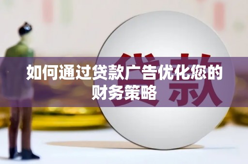 石排如何通过贷款广告优化您的财务策略