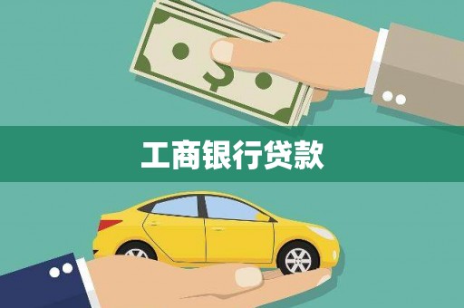 石排工商银行贷款