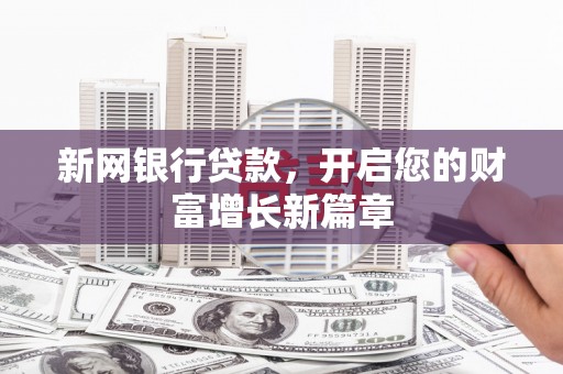 石排新网银行贷款，开启您的财富增长新篇章
