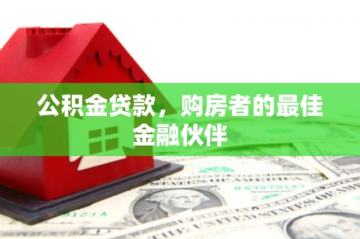 石排公积金贷款，购房者的最佳金融伙伴