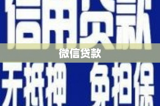 石排微信贷款