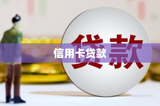 石排信用卡贷款