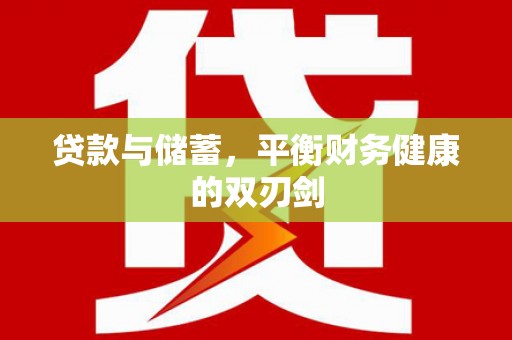 石排贷款与储蓄，平衡财务健康的双刃剑