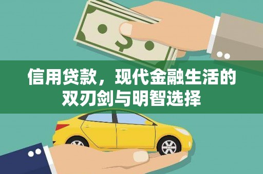 石排信用贷款，现代金融生活的双刃剑与明智选择