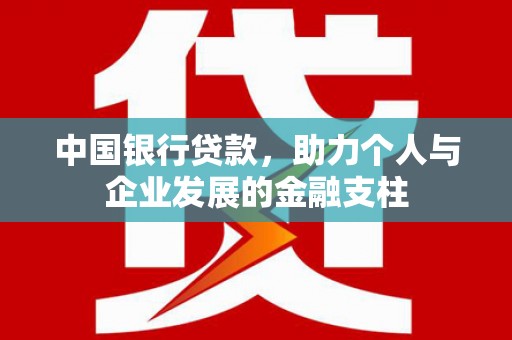 石排中国银行贷款，助力个人与企业发展的金融支柱