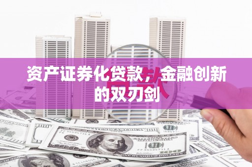 石排资产证券化贷款，金融创新的双刃剑