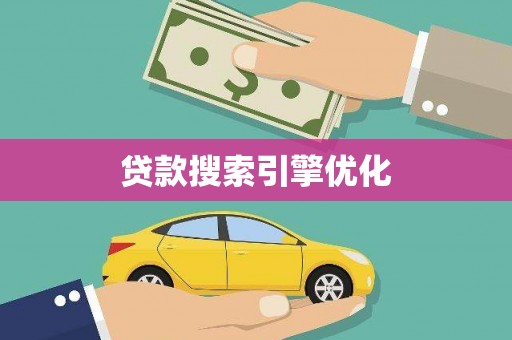 石排贷款搜索引擎优化