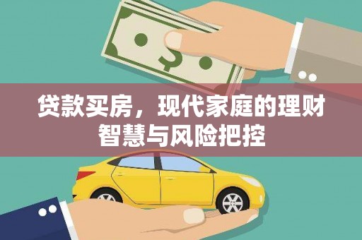 石排贷款买房，现代家庭的理财智慧与风险把控