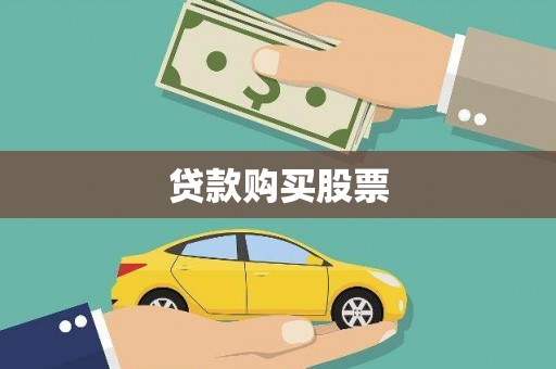 石排贷款购买股票