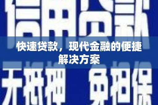 石排快速贷款，现代金融的便捷解决方案