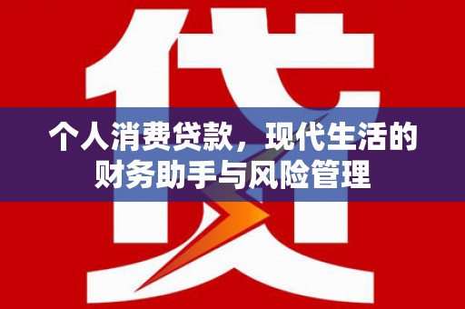 石排个人消费贷款，现代生活的财务助手与风险管理