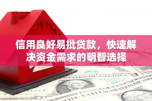 石排信用良好易批贷款，快速解决资金需求的明智选择