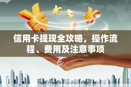 石排信用卡提现全攻略，操作流程、费用及注意事项