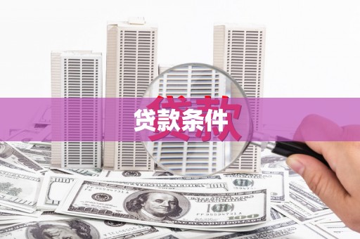 石排贷款条件