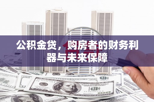 石排公积金贷，购房者的财务利器与未来保障