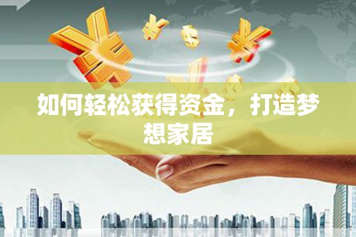 石排如何轻松获得资金，打造梦想家居