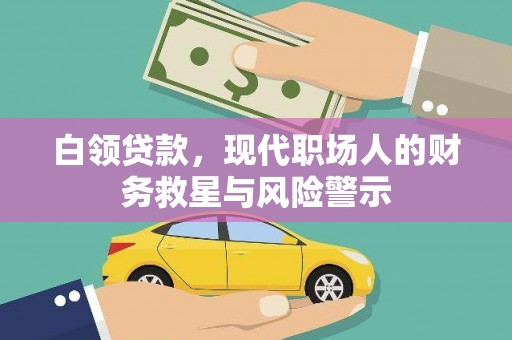 石排白领贷款，现代职场人的财务救星与风险警示