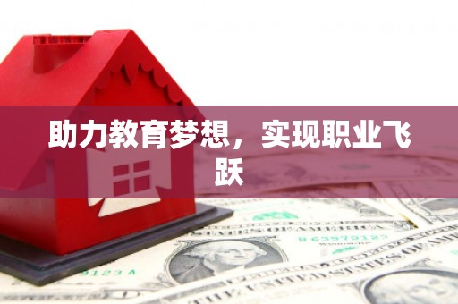 石排助力教育梦想，实现职业飞跃