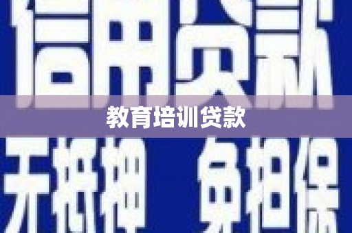 石排教育培训贷款