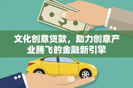 石排文化创意贷款，助力创意产业腾飞的金融新引擎