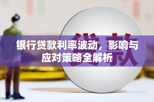 石排银行贷款利率波动，影响与应对策略全解析